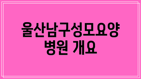 울산남구성모요양병원 개요
