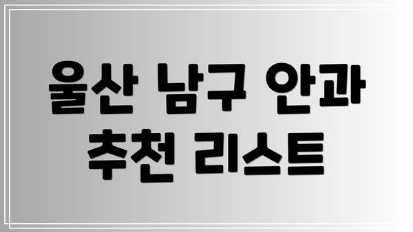 울산 남구 안과 추천 리스트