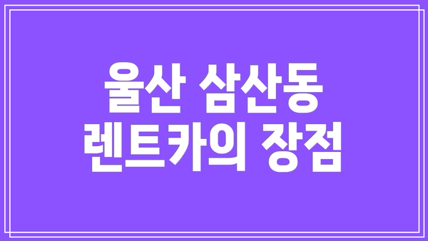 울산 삼산동 렌트카의 장점