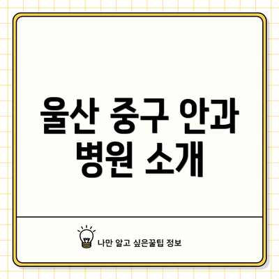 울산 중구 안과 병원 소개