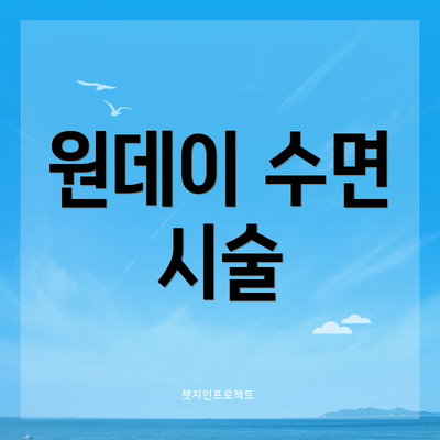 원데이 수면 시술