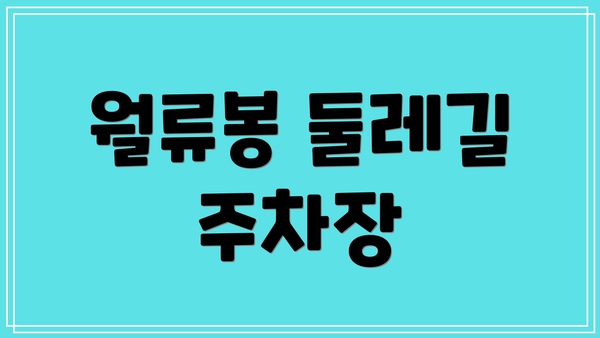 월류봉 둘레길 주차장