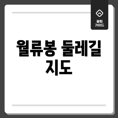 월류봉 둘레길 지도