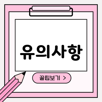유의사항
