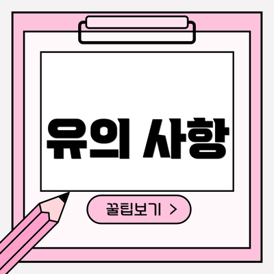 유의 사항