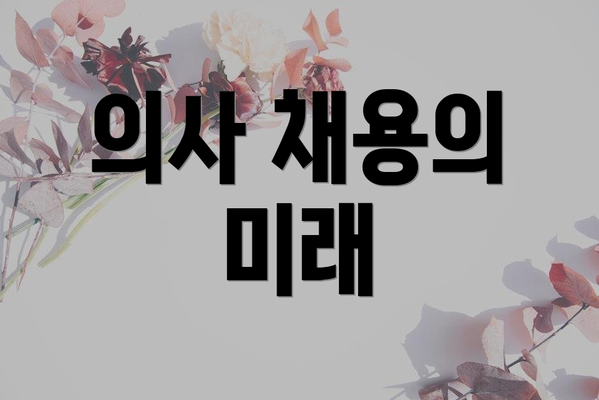의사 채용의 미래