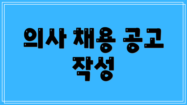 의사 채용 공고 작성