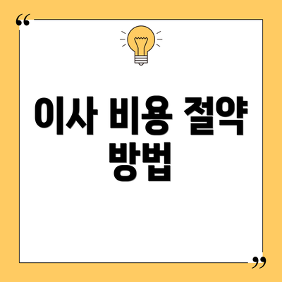 이사 비용 절약 방법