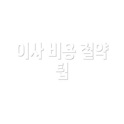 이사 비용 절약 팁