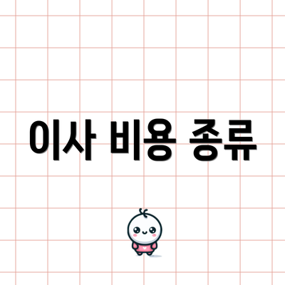 이사 비용 종류