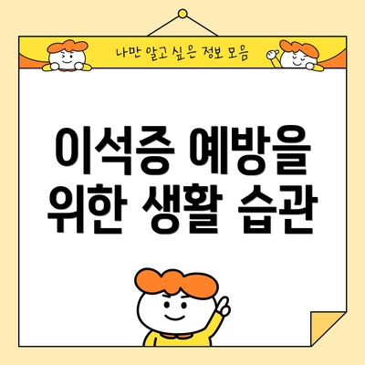 이석증 예방을 위한 생활 습관