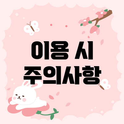 이용 시 주의사항
