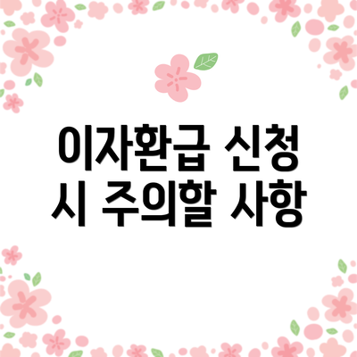 이자환급 신청 시 주의할 사항