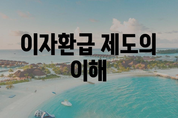 이자환급 제도의 이해