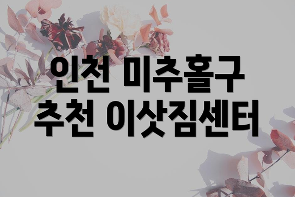 인천 미추홀구 추천 이삿짐센터