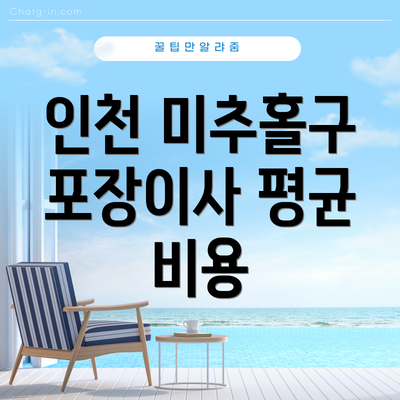 인천 미추홀구 포장이사 평균 비용