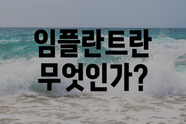 임플란트란 무엇인가?