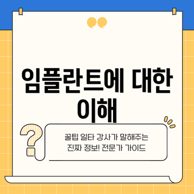 임플란트에 대한 이해