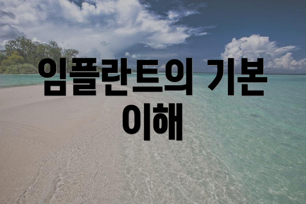 임플란트의 기본 이해