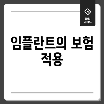 임플란트의 보험 적용