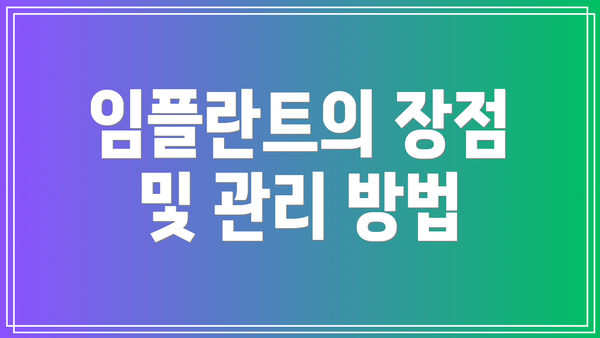 임플란트의 장점 및 관리 방법