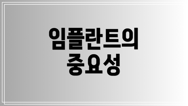 임플란트의 중요성