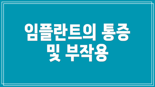 임플란트의 통증 및 부작용