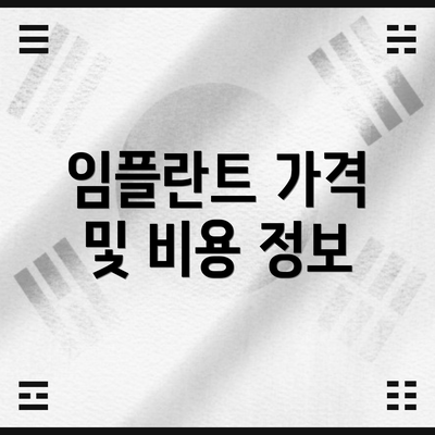 임플란트 가격 및 비용 정보