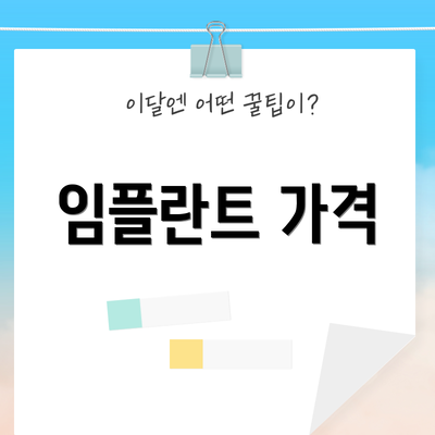 임플란트 가격
