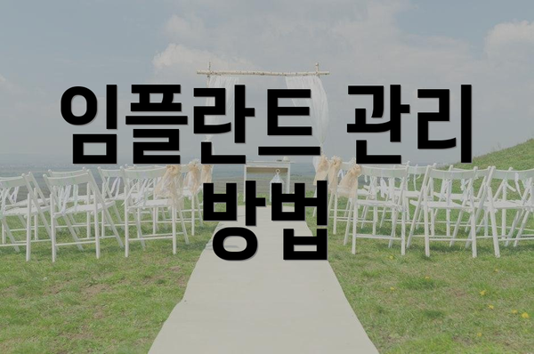임플란트 관리 방법