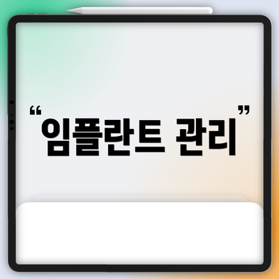 임플란트 관리