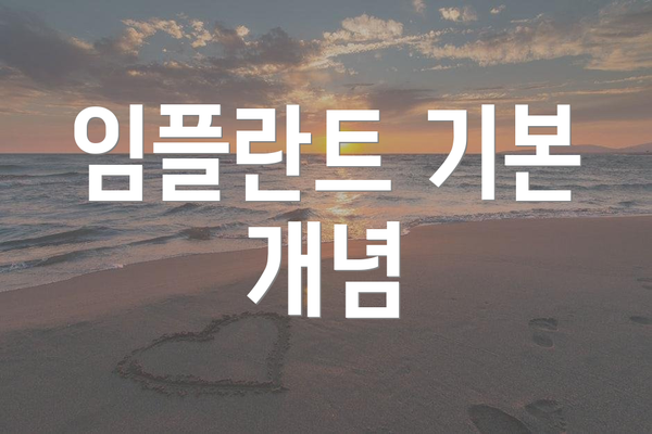임플란트 기본 개념