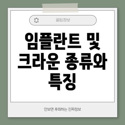 임플란트 및 크라운 종류와 특징