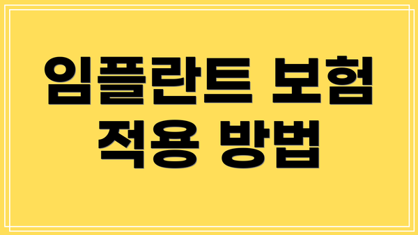임플란트 보험 적용 방법