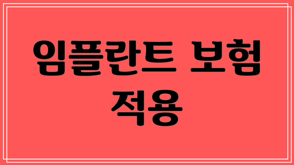 임플란트 보험 적용