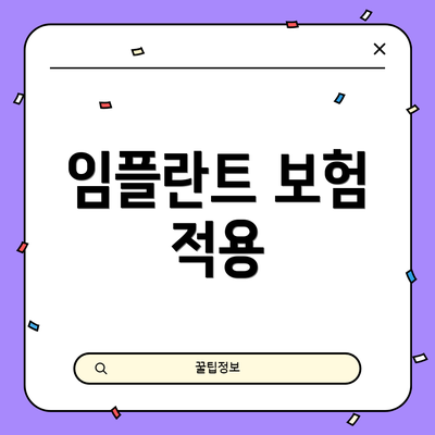 임플란트 보험 적용