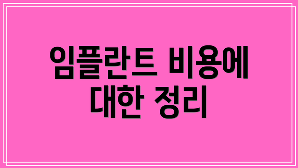 임플란트 비용에 대한 정리
