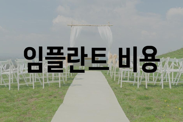 임플란트 비용