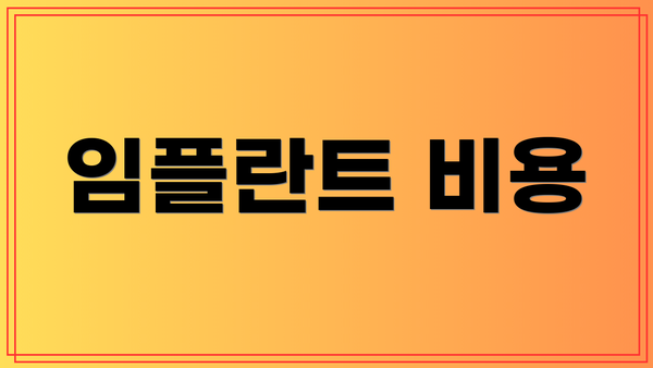 임플란트 비용