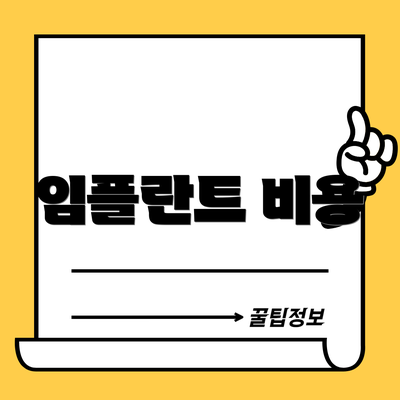 임플란트 비용