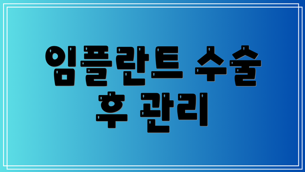 임플란트 수술 후 관리