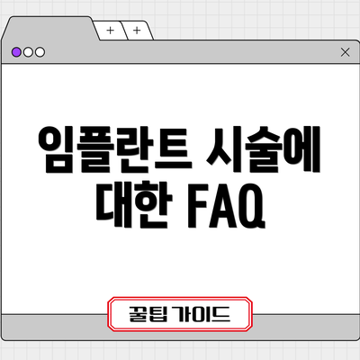 임플란트 시술에 대한 FAQ