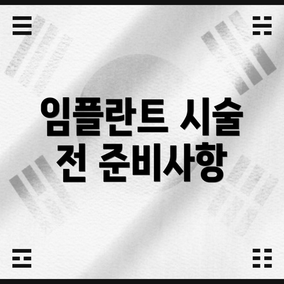 임플란트 시술 전 준비사항