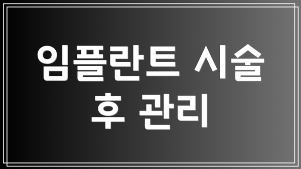 임플란트 시술 후 관리