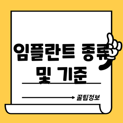임플란트 종류 및 기준