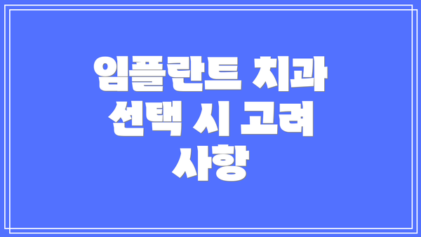 임플란트 치과 선택 시 고려 사항