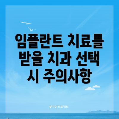 임플란트 치료를 받을 치과 선택 시 주의사항