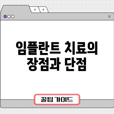 임플란트 치료의 장점과 단점
