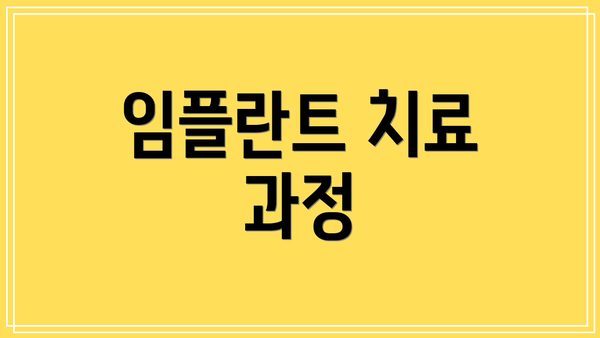 임플란트 치료 과정