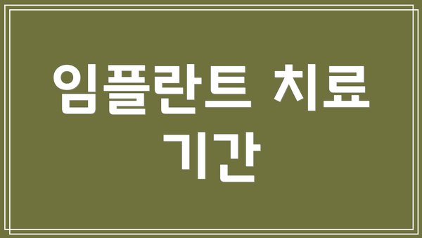 임플란트 치료 기간